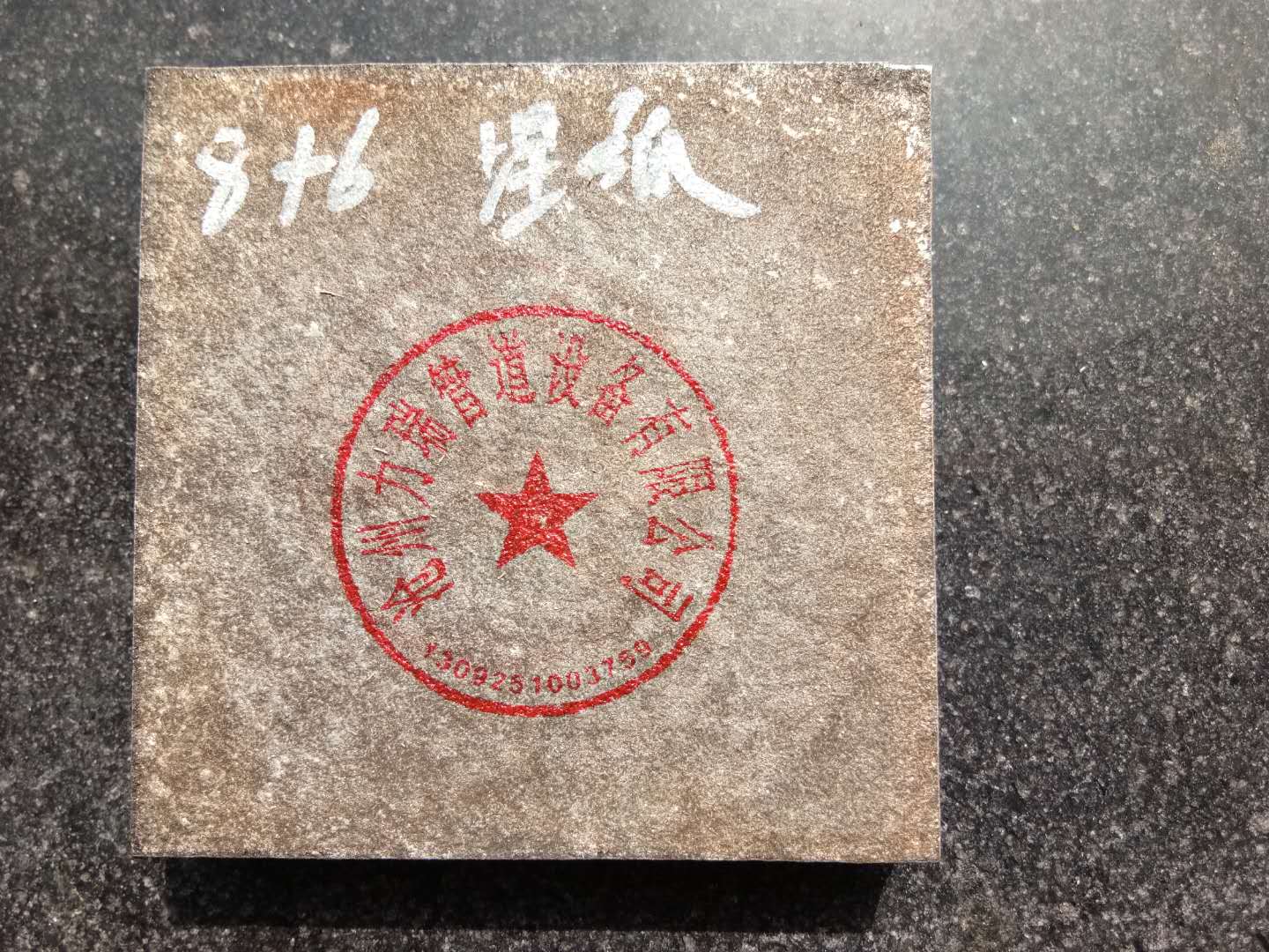 耐磨複合襯闆